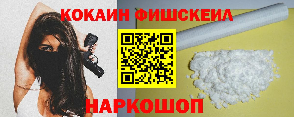 КОКАИН FishScale Уварово