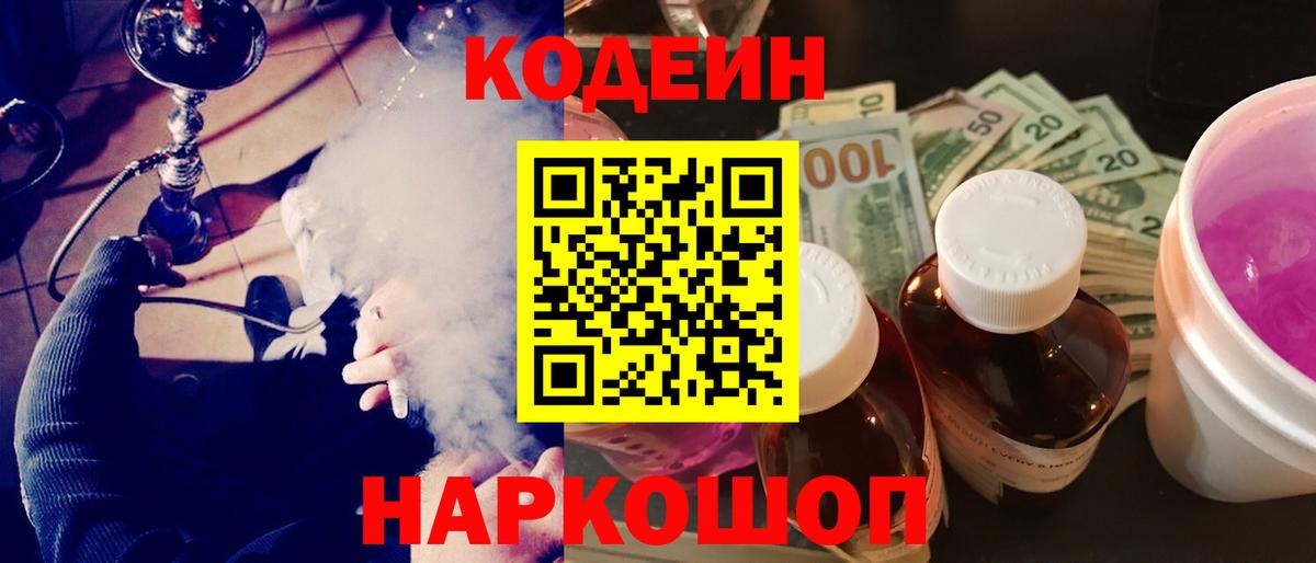 Codein напиток Lean (лин) Уварово